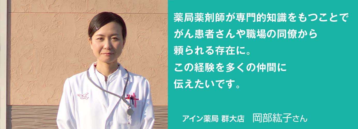 アイン薬局　岡部紘子さん