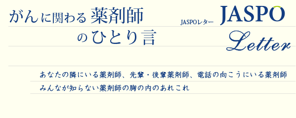 がんに関わる薬剤師のひとり言:JASPOレター
