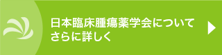 日本臨床腫瘍薬学会について#さらに詳しく