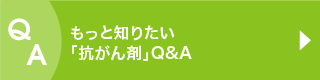 もっと知りたい「抗がん剤」Q&A