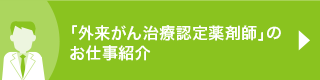 「外来がん治療認定薬剤師」のお仕事紹介