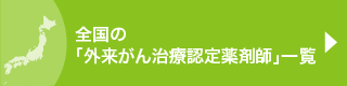 全国の「外来がん治療認定薬剤師」一覧