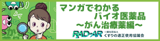 くすりの適正使用協議会バイオ医薬品紹介バナー新規バナー3